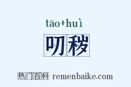 叨秽是什么意思的图片